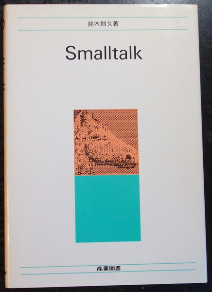 Smalltalk_Suzuki