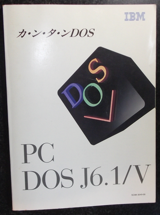 PC_DOS_J61V