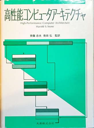 高性能コンピュータアーキテクチャs